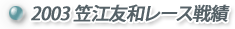 2003笠江友和